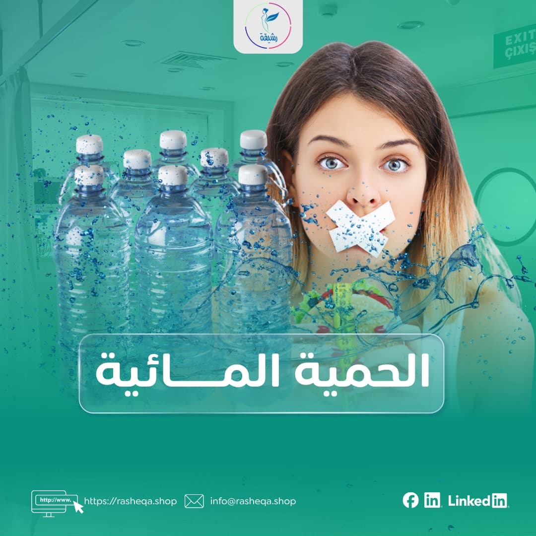 الحمية المائية