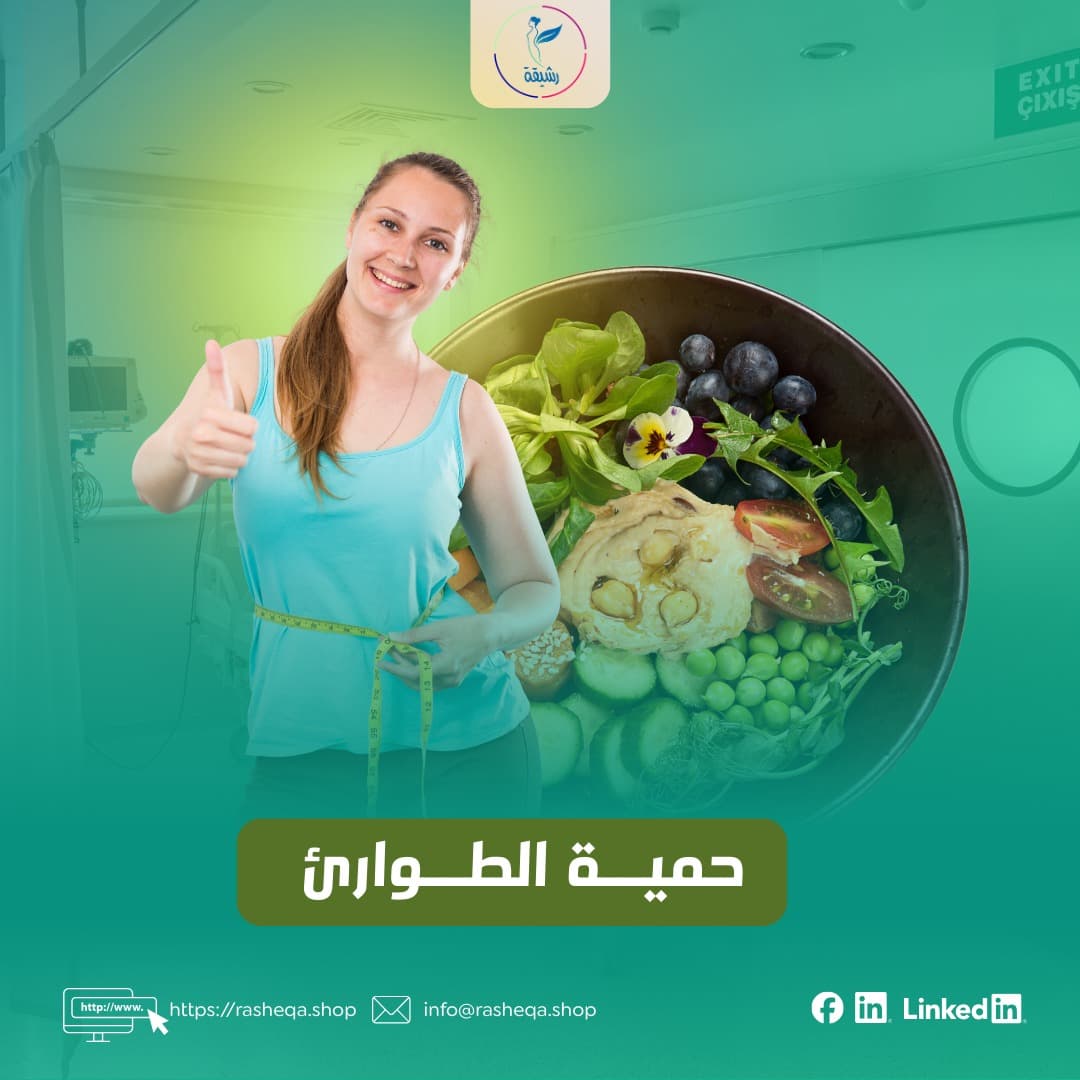 حمية الطوارئ