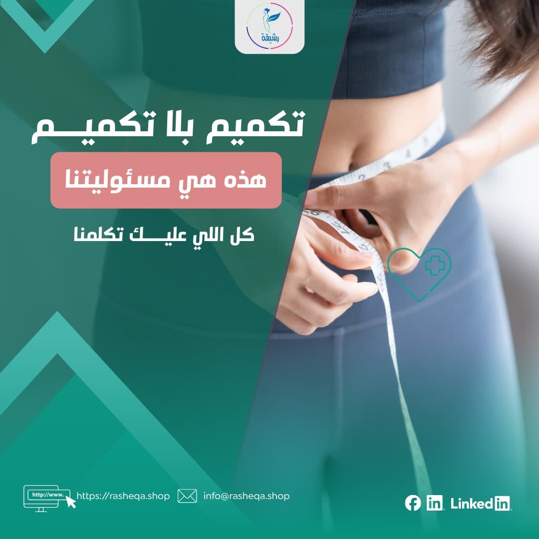 تكميم بلا تكميم