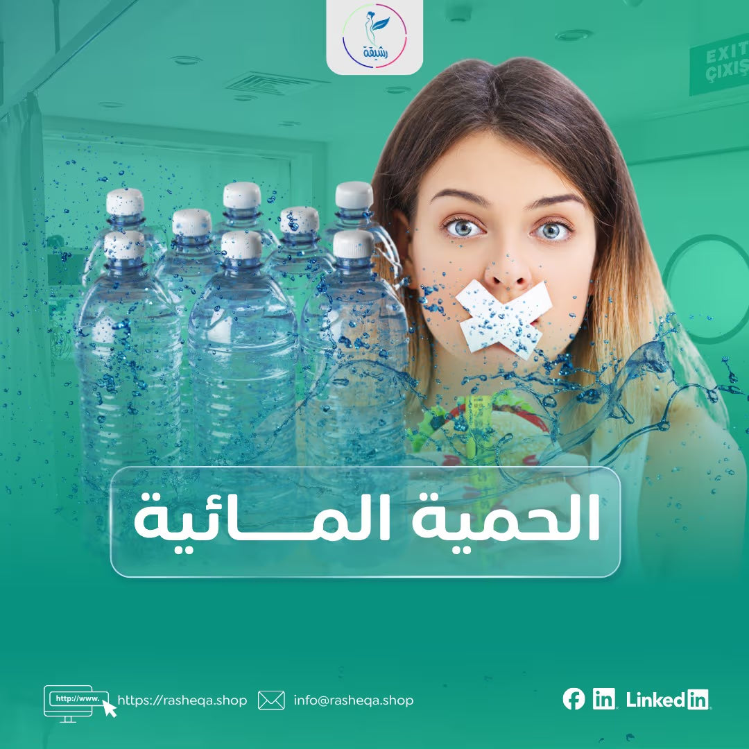 الحمية المائية